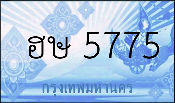 ฮษ 5775
